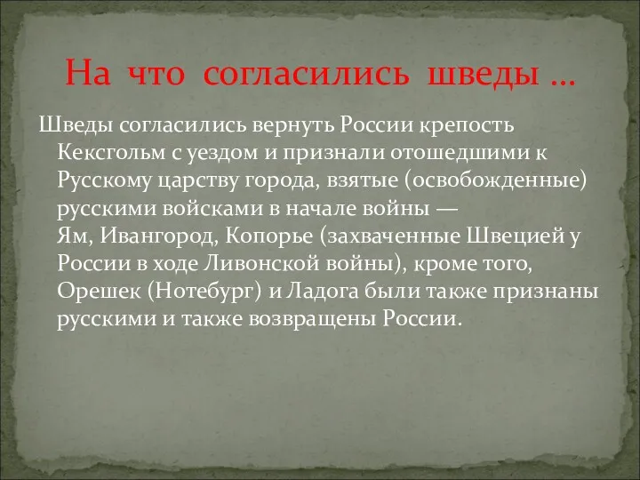 Шведы согласились вернуть России крепость Кексгольм с уездом и признали