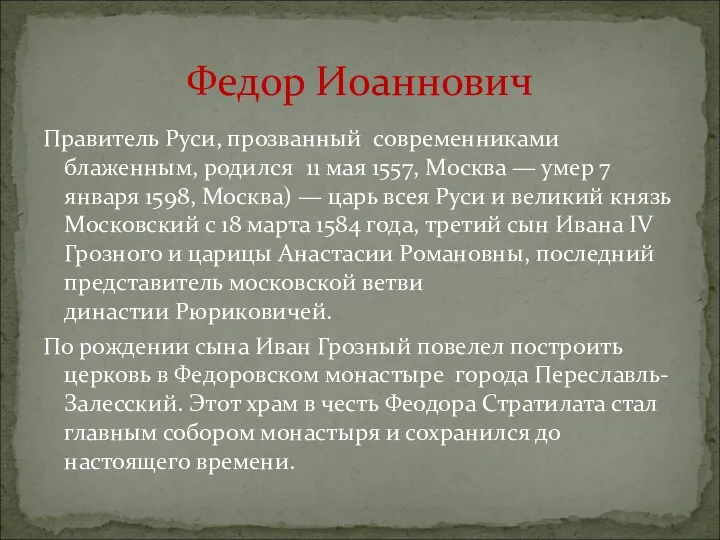 Правитель Руси, прозванный современниками блаженным, родился 11 мая 1557, Москва