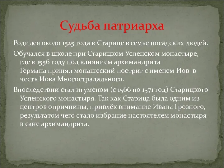 Родился около 1525 года в Старице в семье посадских людей.