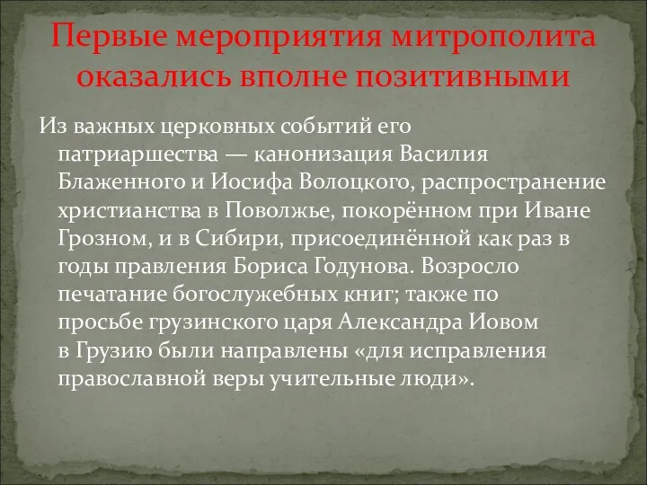 Из важных церковных событий его патриаршества — канонизация Василия Блаженного