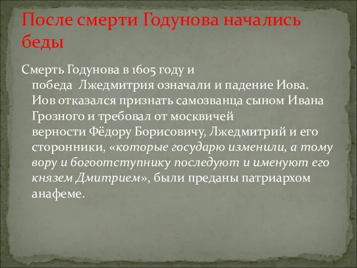 Смерть Годунова в 1605 году и победа Лжедмитрия означали и