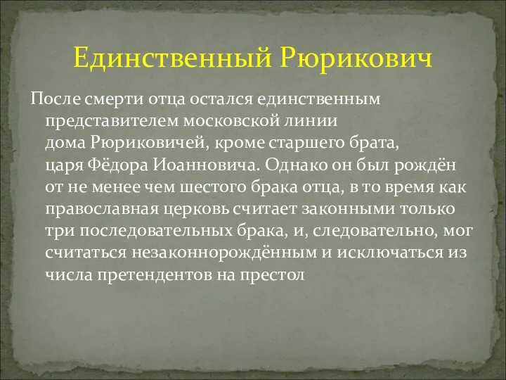 После смерти отца остался единственным представителем московской линии дома Рюриковичей,