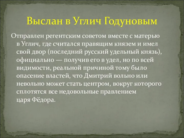 Отправлен регентским советом вместе с матерью в Углич, где считался