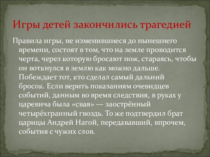 Правила игры, не изменившиеся до нынешнего времени, состоят в том,