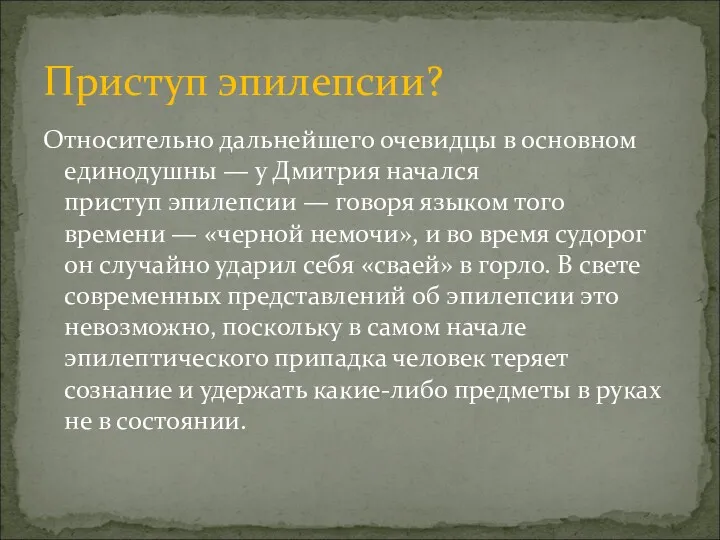 Относительно дальнейшего очевидцы в основном единодушны — у Дмитрия начался