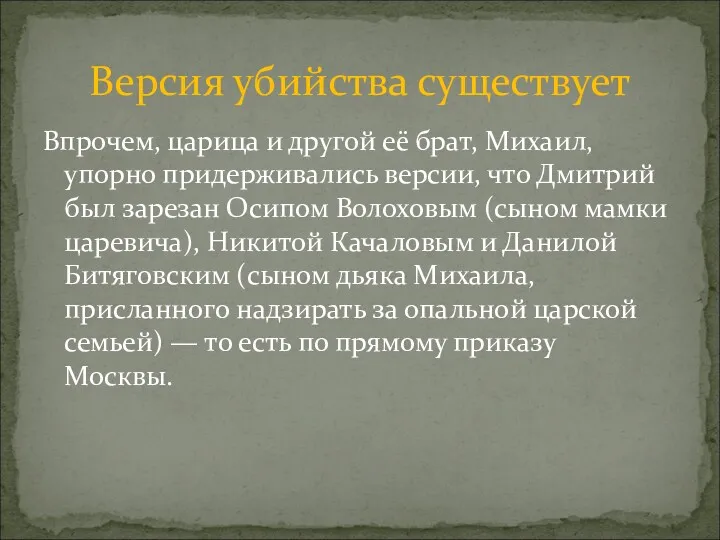 Впрочем, царица и другой её брат, Михаил, упорно придерживались версии,