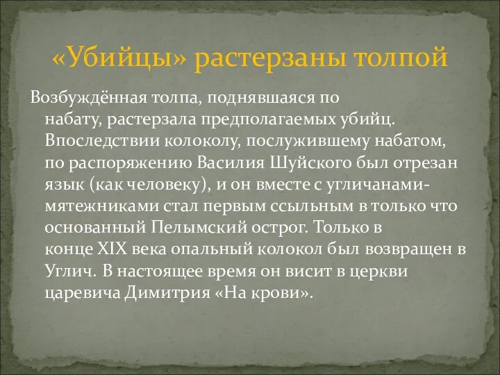 Возбуждённая толпа, поднявшаяся по набату, растерзала предполагаемых убийц. Впоследствии колоколу,