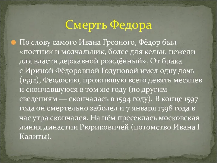 По слову самого Ивана Грозного, Фёдор был «постник и молчальник,