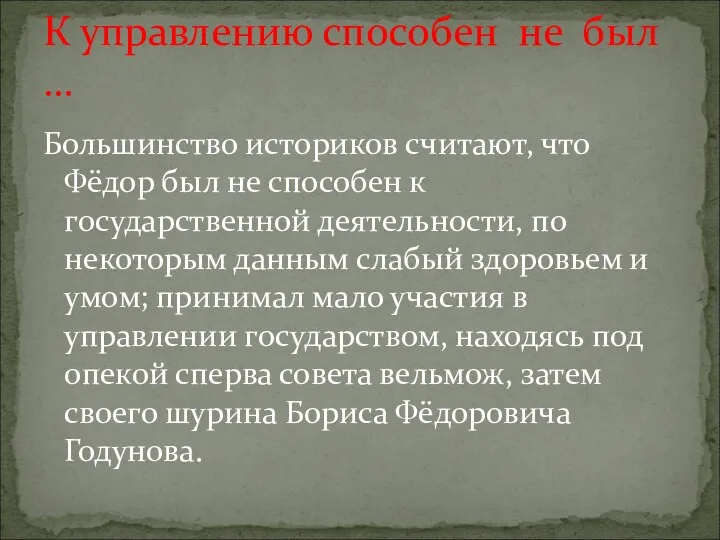 Большинство историков считают, что Фёдор был не способен к государственной