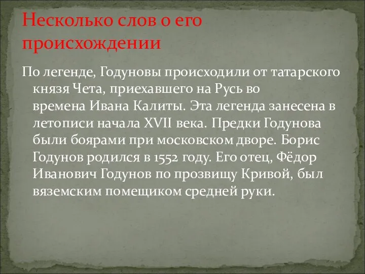 По легенде, Годуновы происходили от татарского князя Чета, приехавшего на