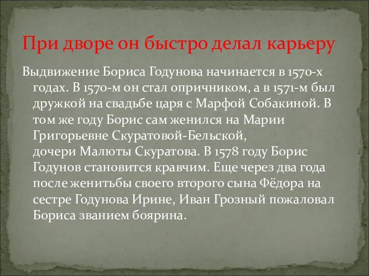 Выдвижение Бориса Годунова начинается в 1570-х годах. В 1570-м он