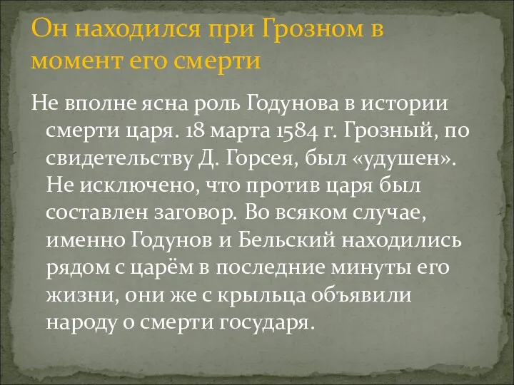 Не вполне ясна роль Годунова в истории смерти царя. 18