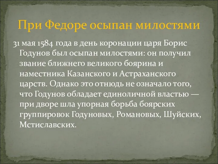 31 мая 1584 года в день коронации царя Борис Годунов