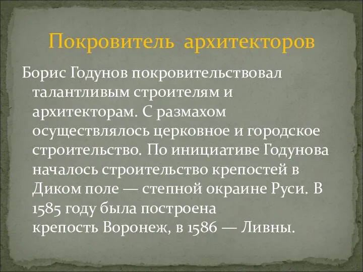 Борис Годунов покровительствовал талантливым строителям и архитекторам. С размахом осуществлялось