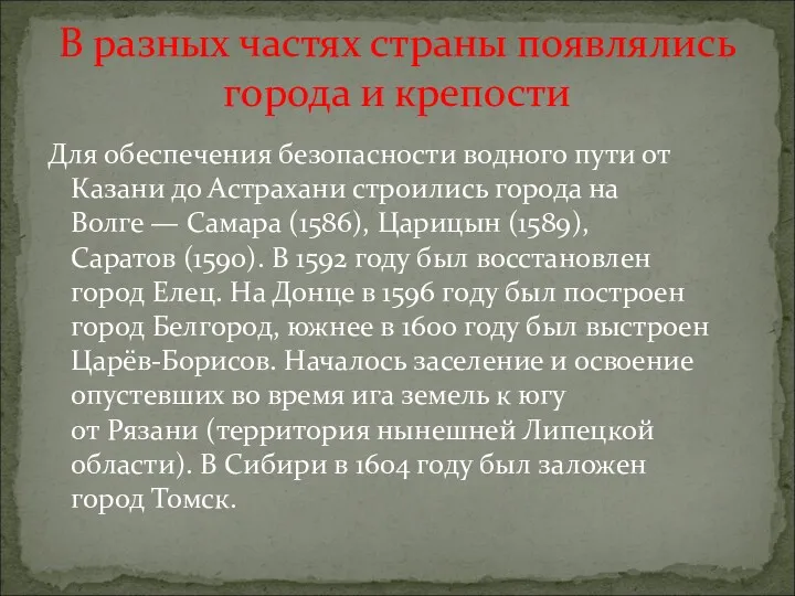 Для обеспечения безопасности водного пути от Казани до Астрахани строились