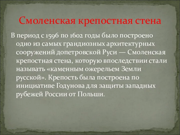 В период с 1596 по 1602 годы было построено одно