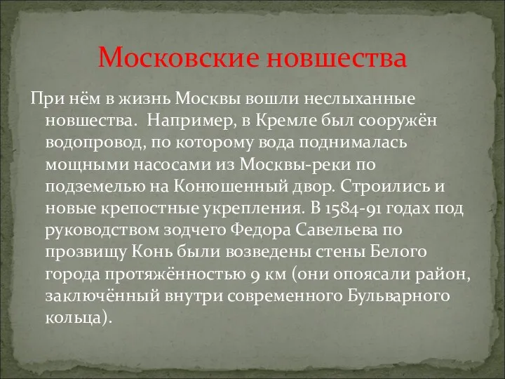 При нём в жизнь Москвы вошли неслыханные новшества. Например, в