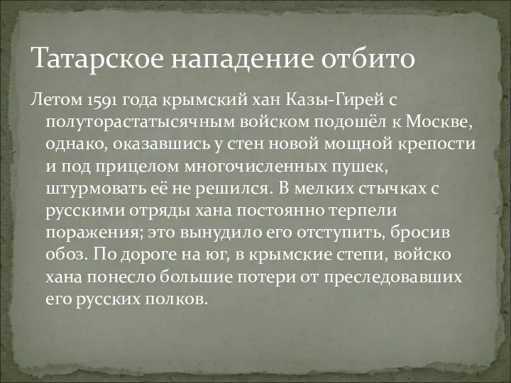 Летом 1591 года крымский хан Казы-Гирей с полуторастатысячным войском подошёл