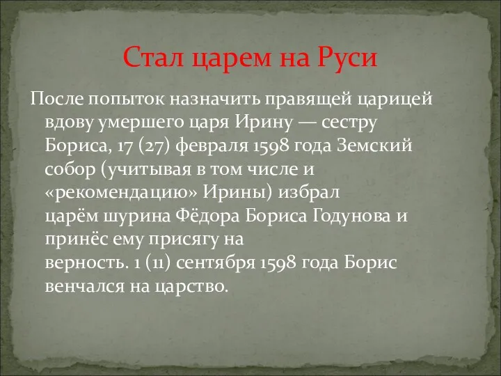 После попыток назначить правящей царицей вдову умершего царя Ирину —