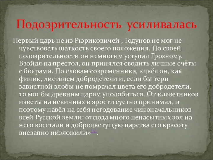 Первый царь не из Рюриковичей , Годунов не мог не