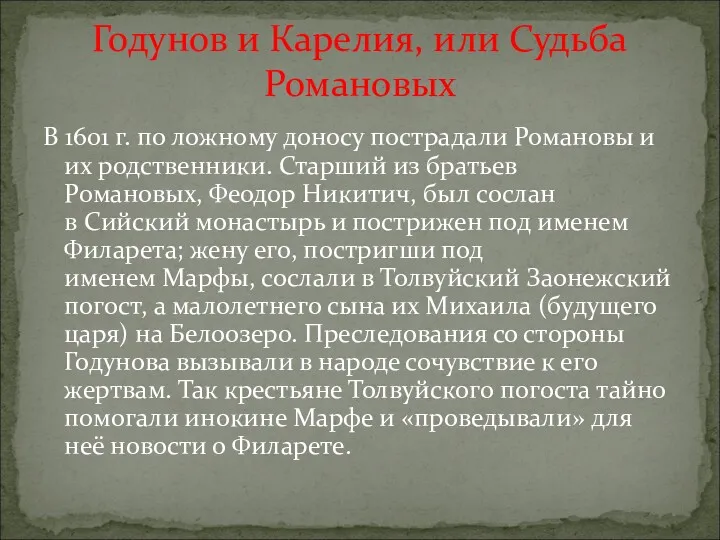 В 1601 г. по ложному доносу пострадали Романовы и их