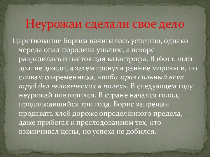 Царствование Бориса начиналось успешно, однако череда опал породила уныние, а