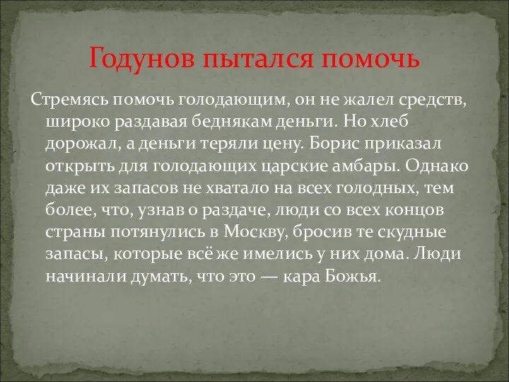 Стремясь помочь голодающим, он не жалел средств, широко раздавая беднякам