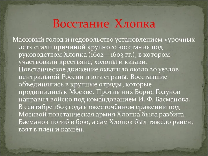 Массовый голод и недовольство установлением «урочных лет» стали причиной крупного