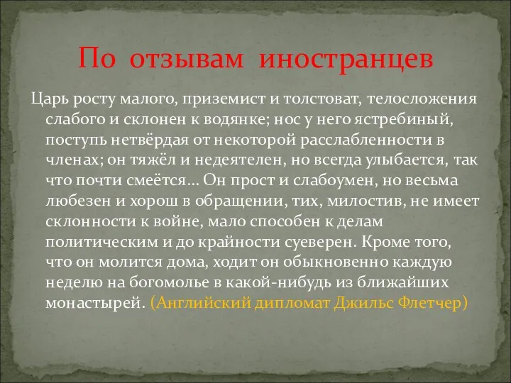 Царь росту малого, приземист и толстоват, телосложения слабого и склонен