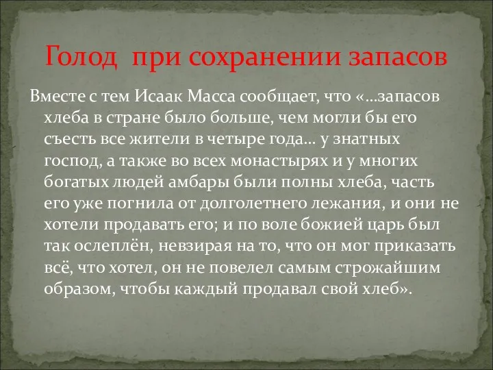 Вместе с тем Исаак Масса сообщает, что «…запасов хлеба в