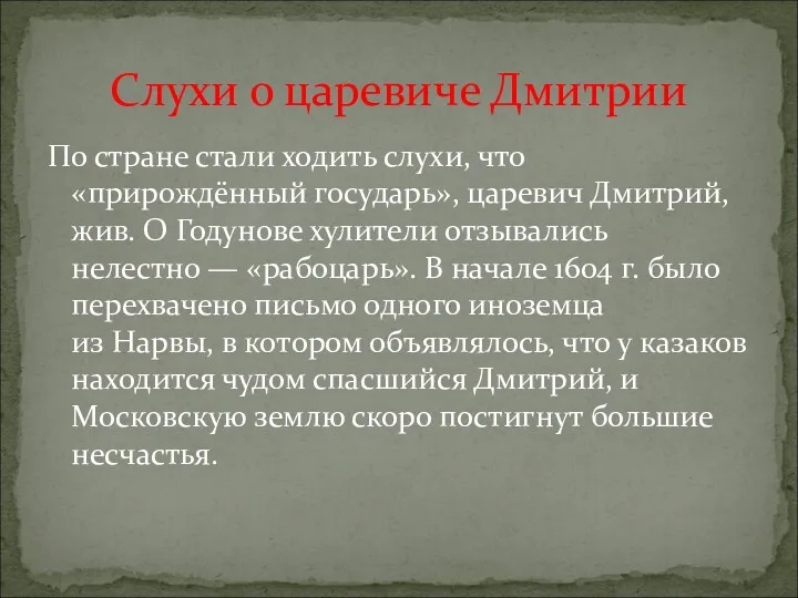 По стране стали ходить слухи, что «прирождённый государь», царевич Дмитрий,