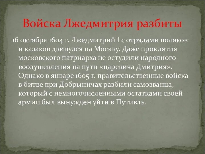 16 октября 1604 г. Лжедмитрий I с отрядами поляков и