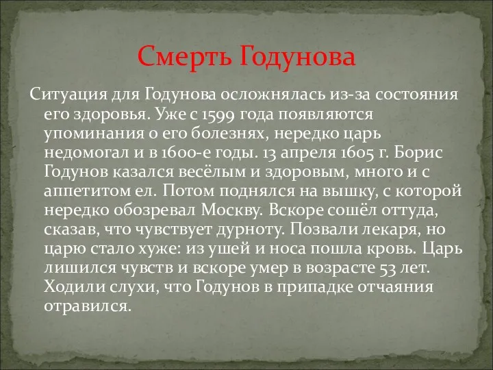 Ситуация для Годунова осложнялась из-за состояния его здоровья. Уже с