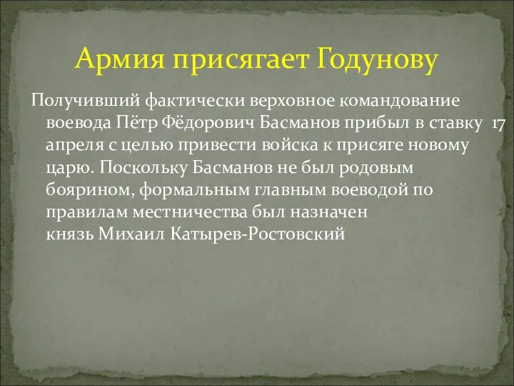 Получивший фактически верховное командование воевода Пётр Фёдорович Басманов прибыл в