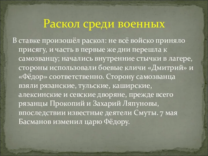 В ставке произошёл раскол: не всё войско приняло присягу, и