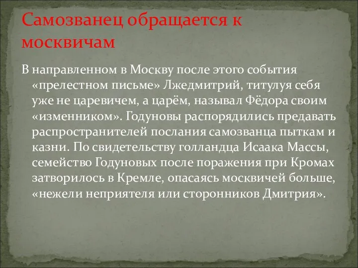 В направленном в Москву после этого события «прелестном письме» Лжедмитрий,