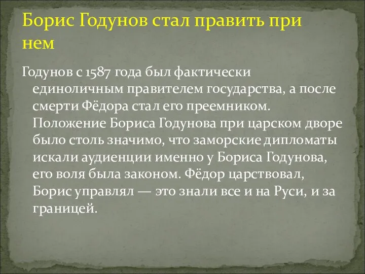 Годунов с 1587 года был фактически единоличным правителем государства, а