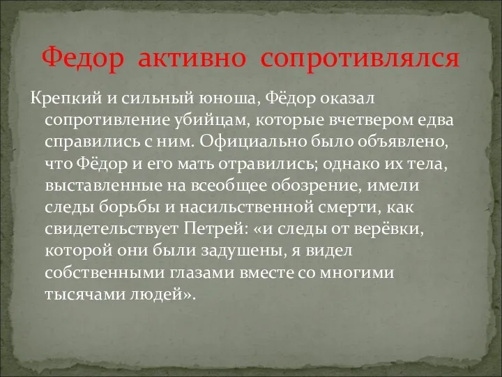 Крепкий и сильный юноша, Фёдор оказал сопротивление убийцам, которые вчетвером