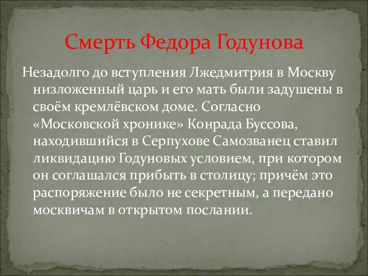 Незадолго до вступления Лжедмитрия в Москву низложенный царь и его