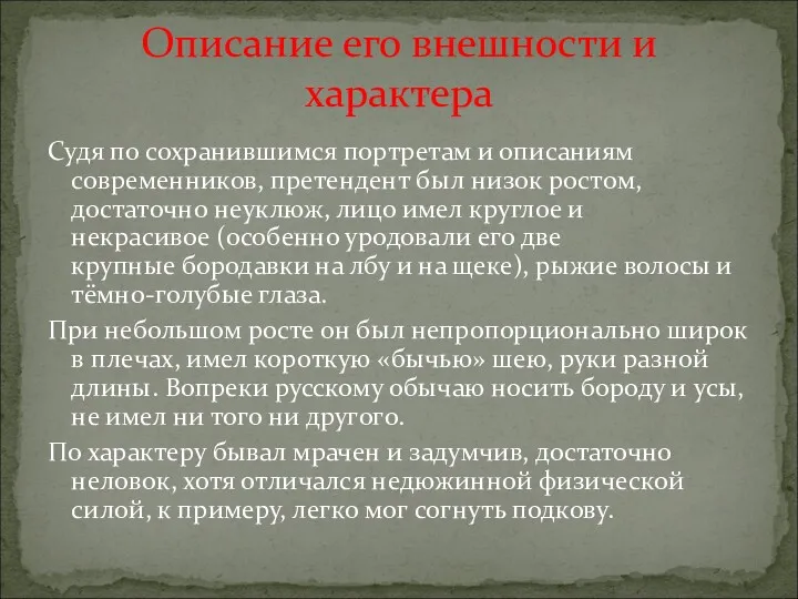 Судя по сохранившимся портретам и описаниям современников, претендент был низок