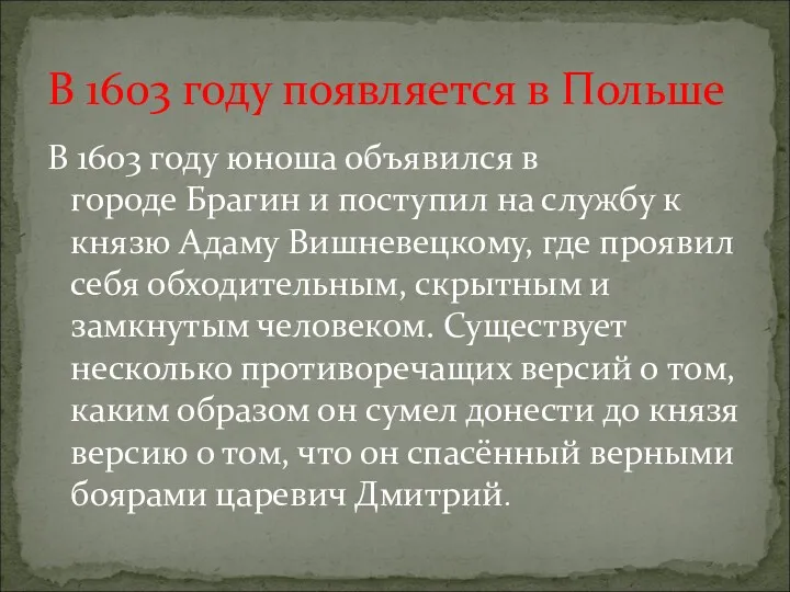 В 1603 году юноша объявился в городе Брагин и поступил