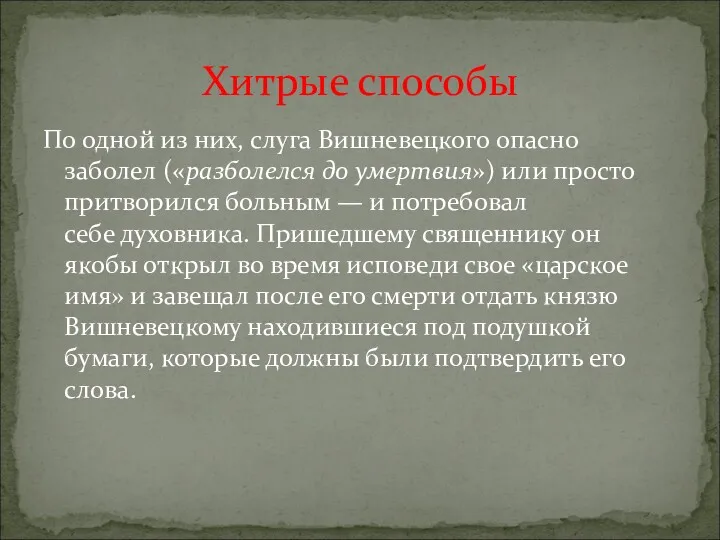 По одной из них, слуга Вишневецкого опасно заболел («разболелся до