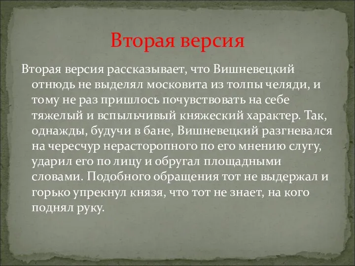 Вторая версия рассказывает, что Вишневецкий отнюдь не выделял московита из