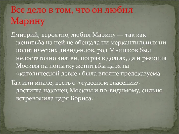 Дмитрий, вероятно, любил Марину — так как женитьба на ней