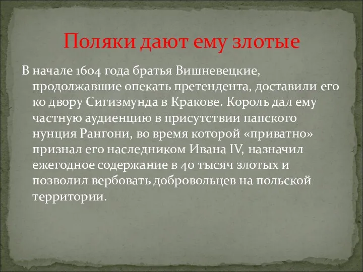 В начале 1604 года братья Вишневецкие, продолжавшие опекать претендента, доставили