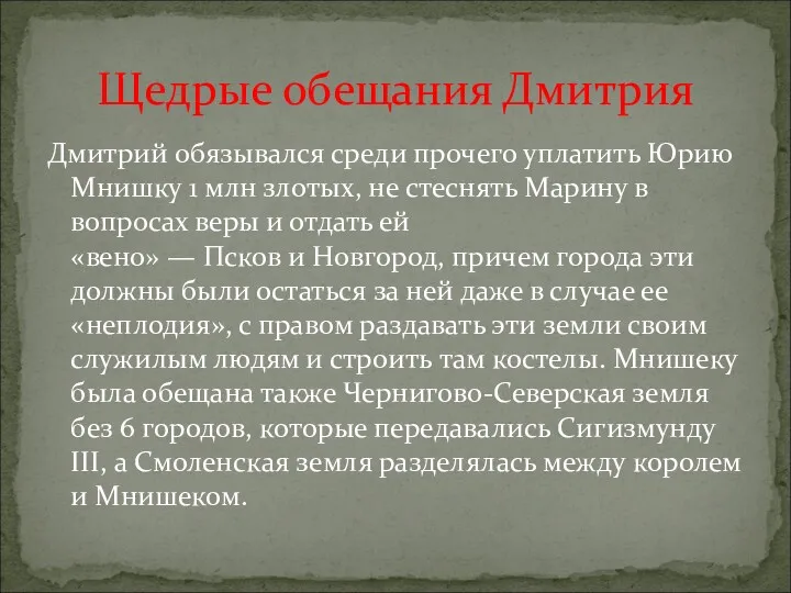 Дмитрий обязывался среди прочего уплатить Юрию Мнишку 1 млн злотых,