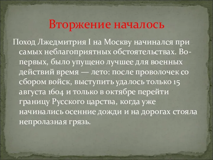 Поход Лжедмитрия I на Москву начинался при самых неблагоприятных обстоятельствах.