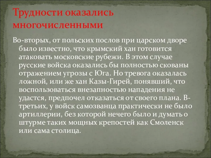 Во-вторых, от польских послов при царском дворе было известно, что