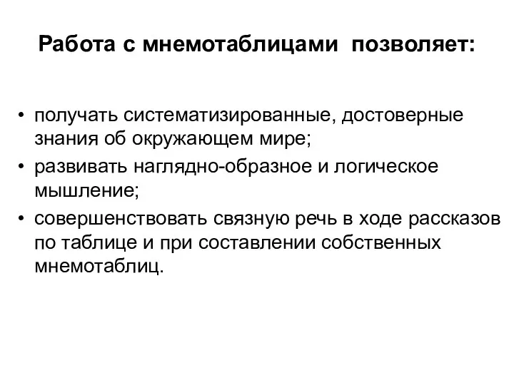 Работа с мнемотаблицами позволяет: получать систематизированные, достоверные знания об окружающем