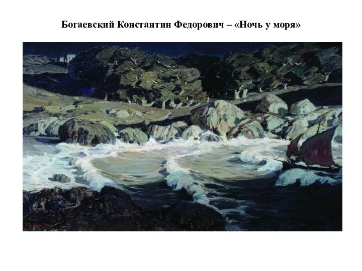 Богаевский Константин Федорович – «Ночь у моря»